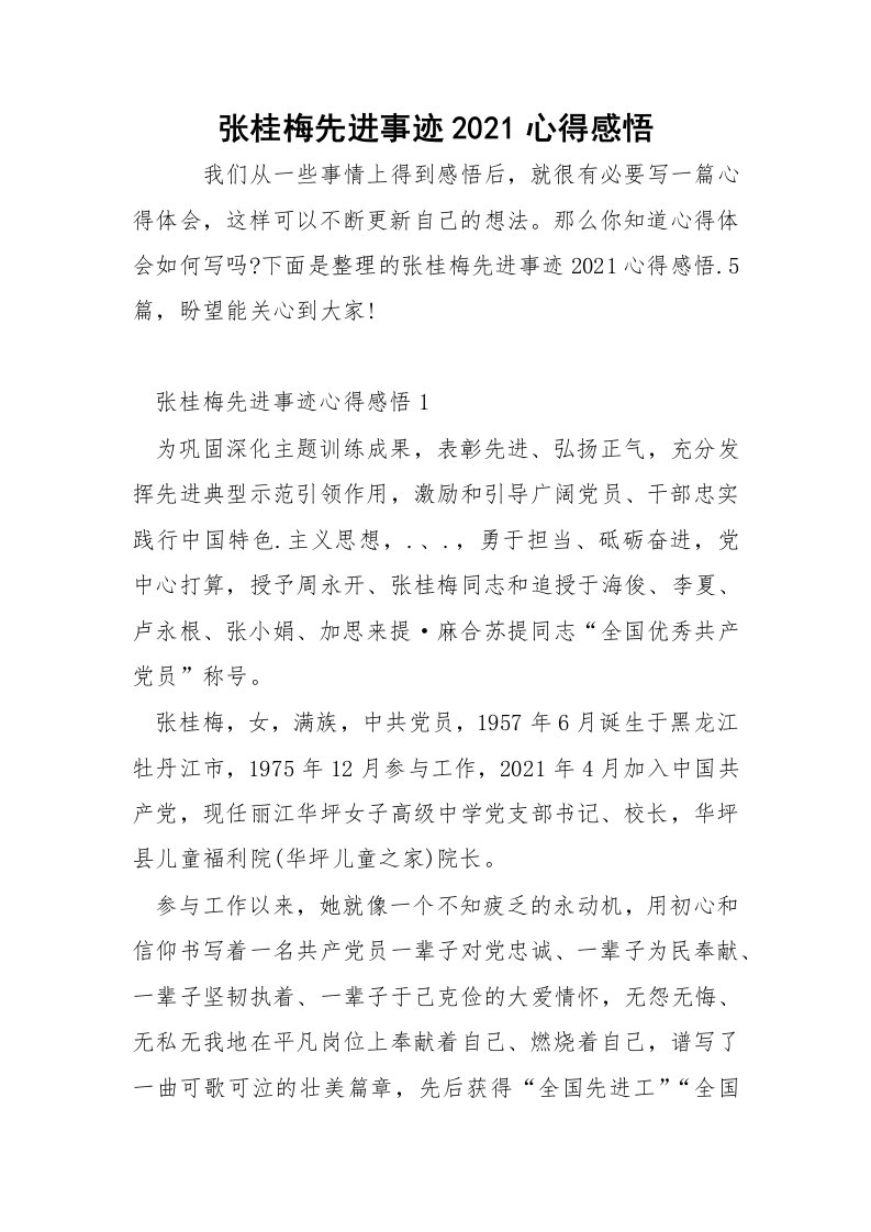 张桂梅先进事迹2021心得感悟