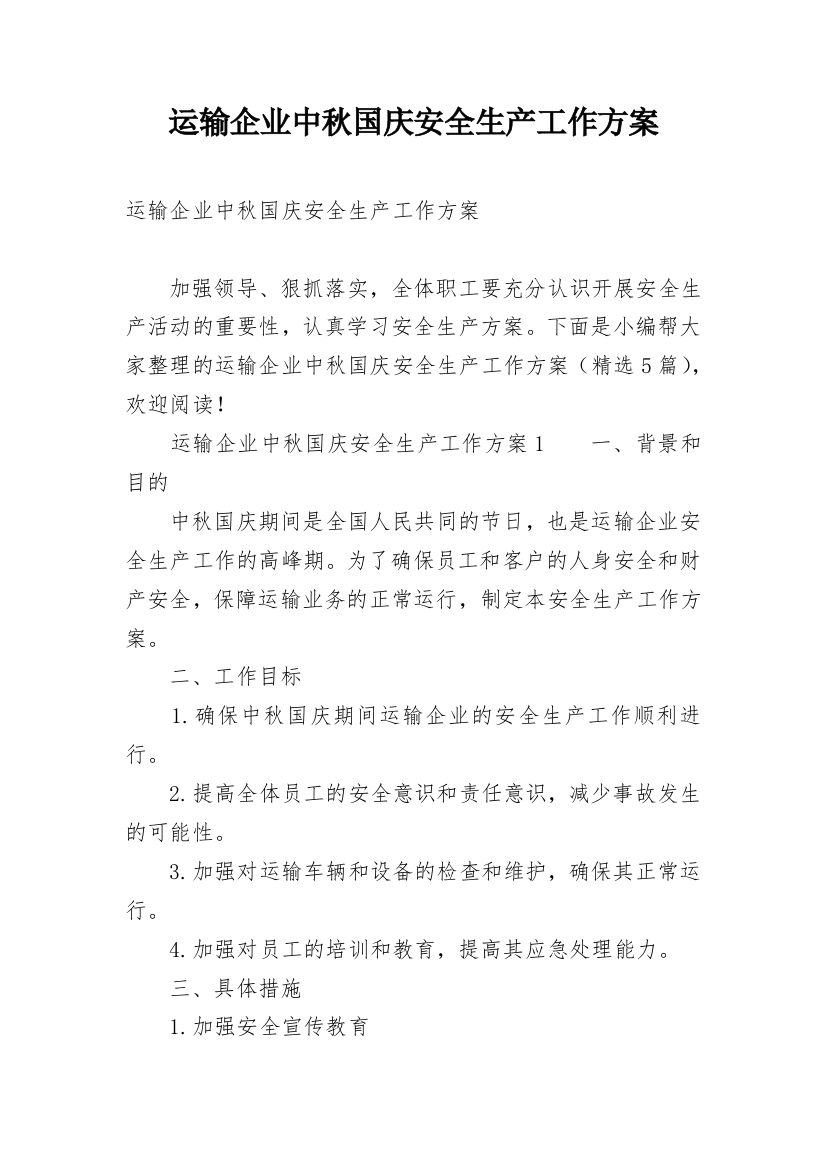 运输企业中秋国庆安全生产工作方案