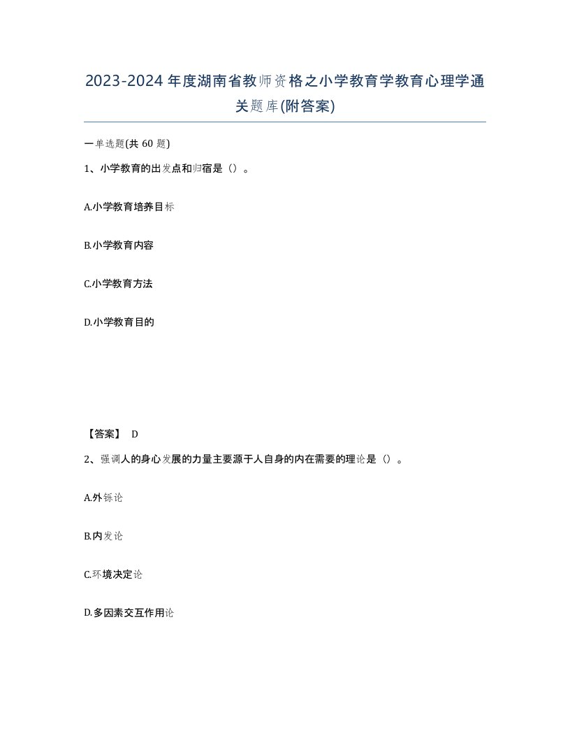 2023-2024年度湖南省教师资格之小学教育学教育心理学通关题库附答案