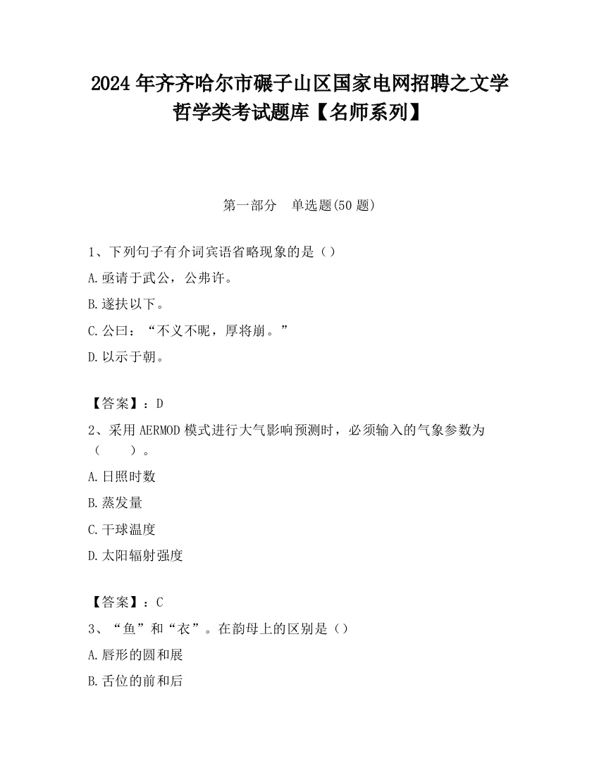 2024年齐齐哈尔市碾子山区国家电网招聘之文学哲学类考试题库【名师系列】