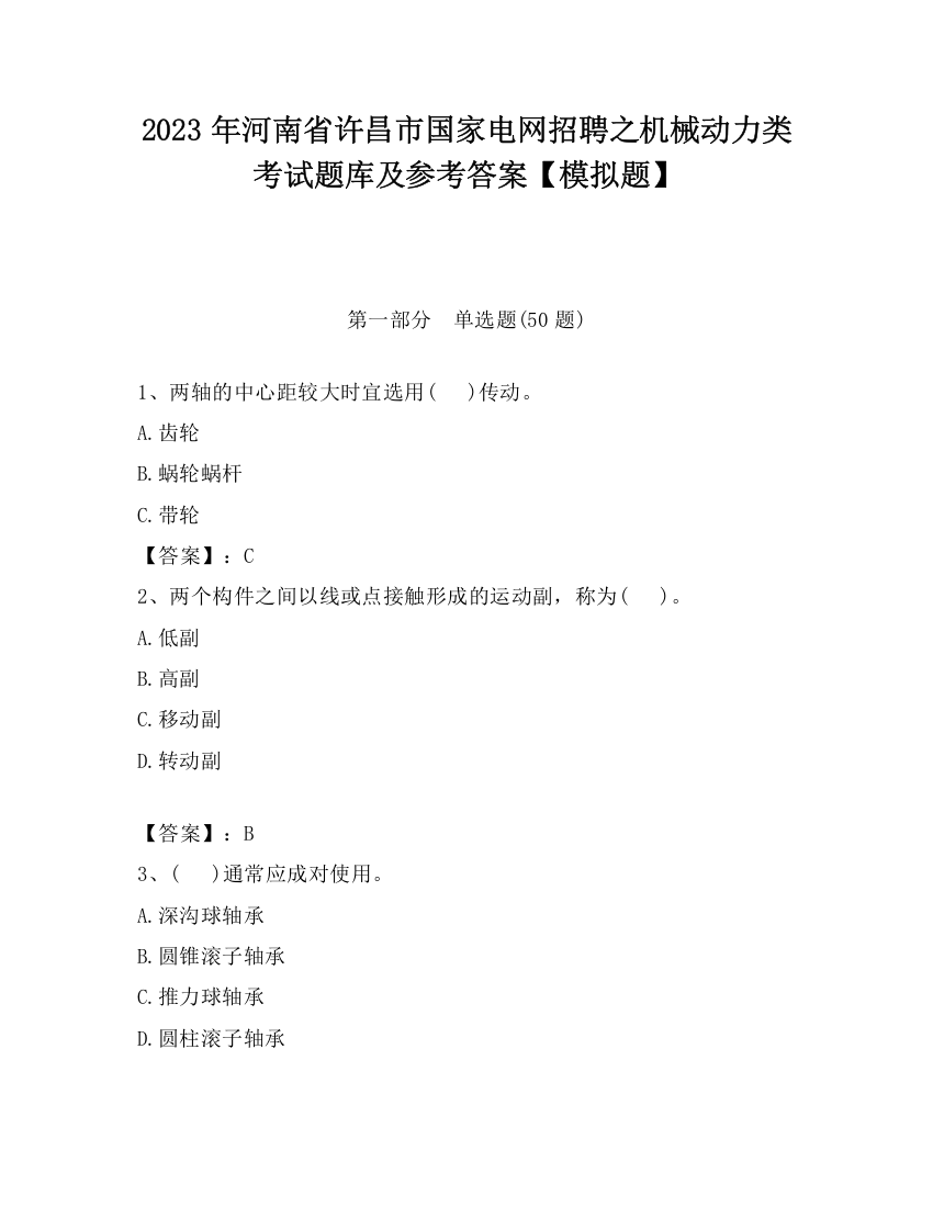 2023年河南省许昌市国家电网招聘之机械动力类考试题库及参考答案【模拟题】