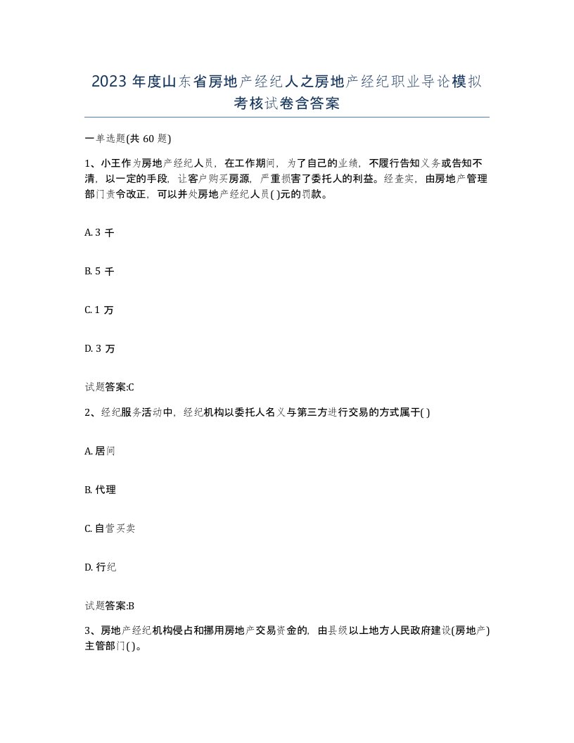 2023年度山东省房地产经纪人之房地产经纪职业导论模拟考核试卷含答案