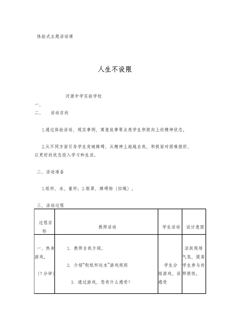 人生不设限教学设计