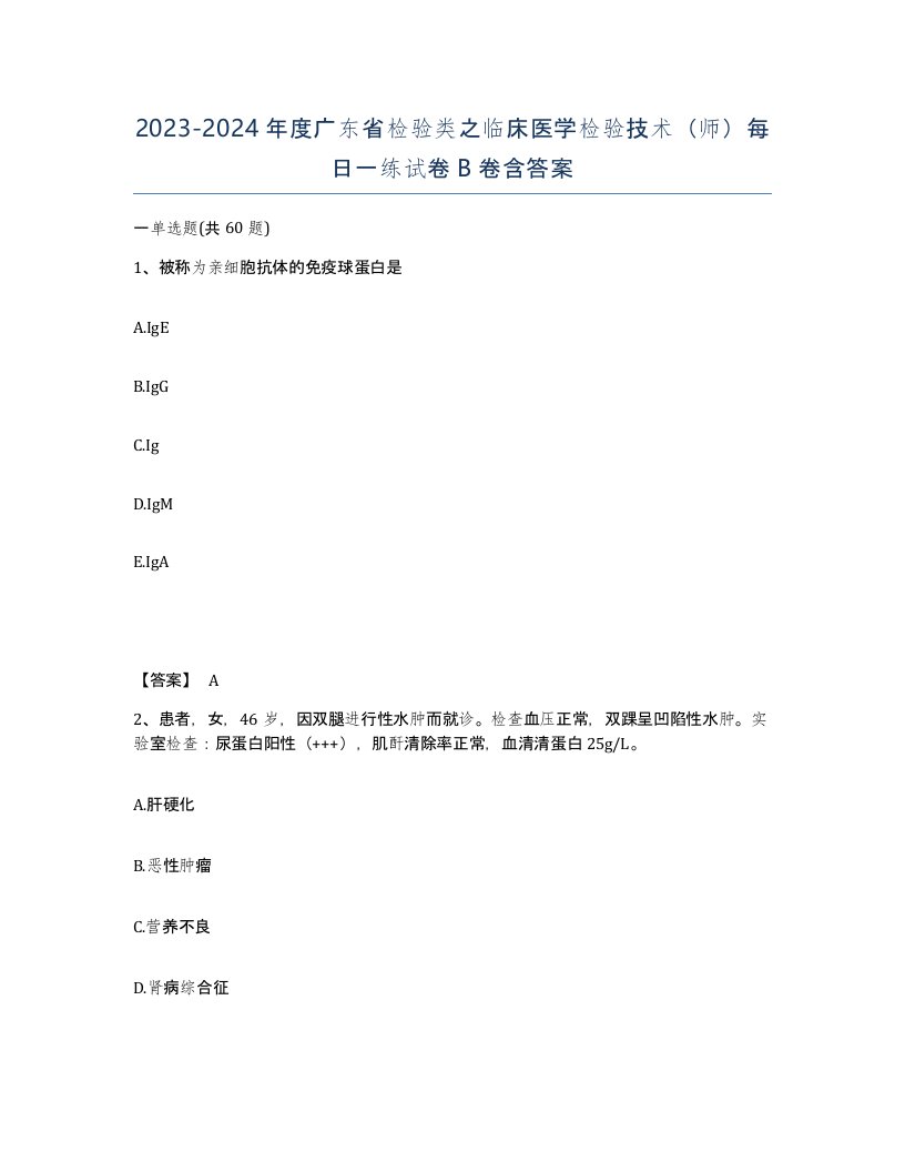 2023-2024年度广东省检验类之临床医学检验技术师每日一练试卷B卷含答案