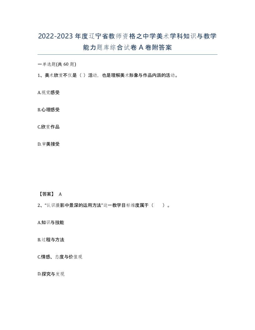 2022-2023年度辽宁省教师资格之中学美术学科知识与教学能力题库综合试卷A卷附答案