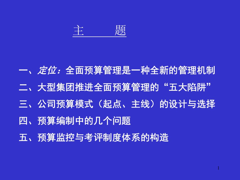 汤谷良全面预算整合企业管理