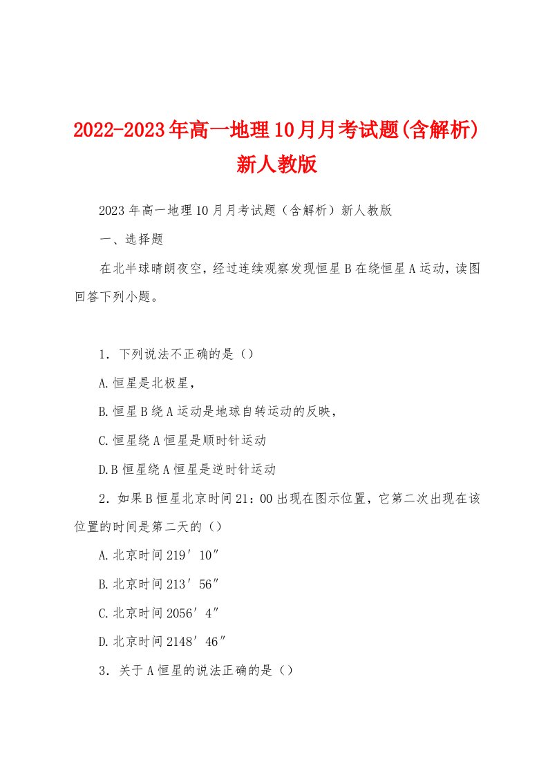 2022-2023年高一地理10月月考试题(含解析)新人教版