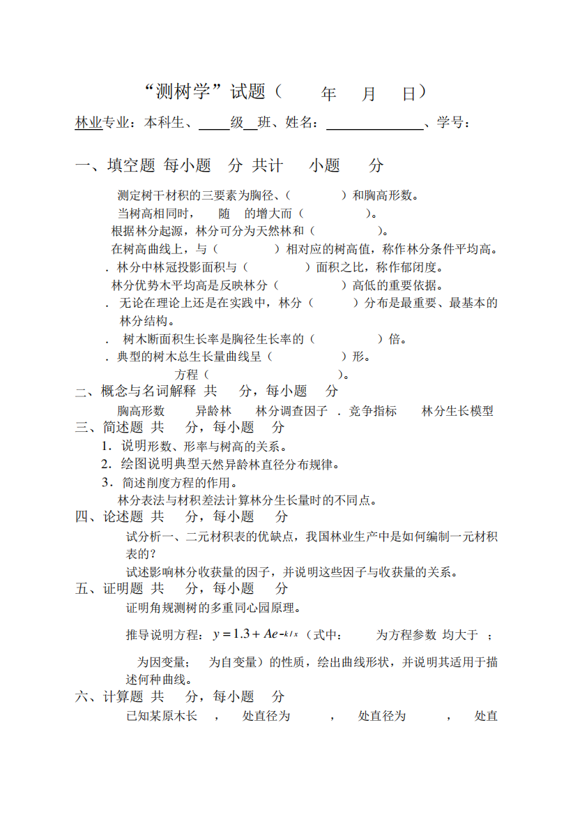 东北林业大学测树学试题