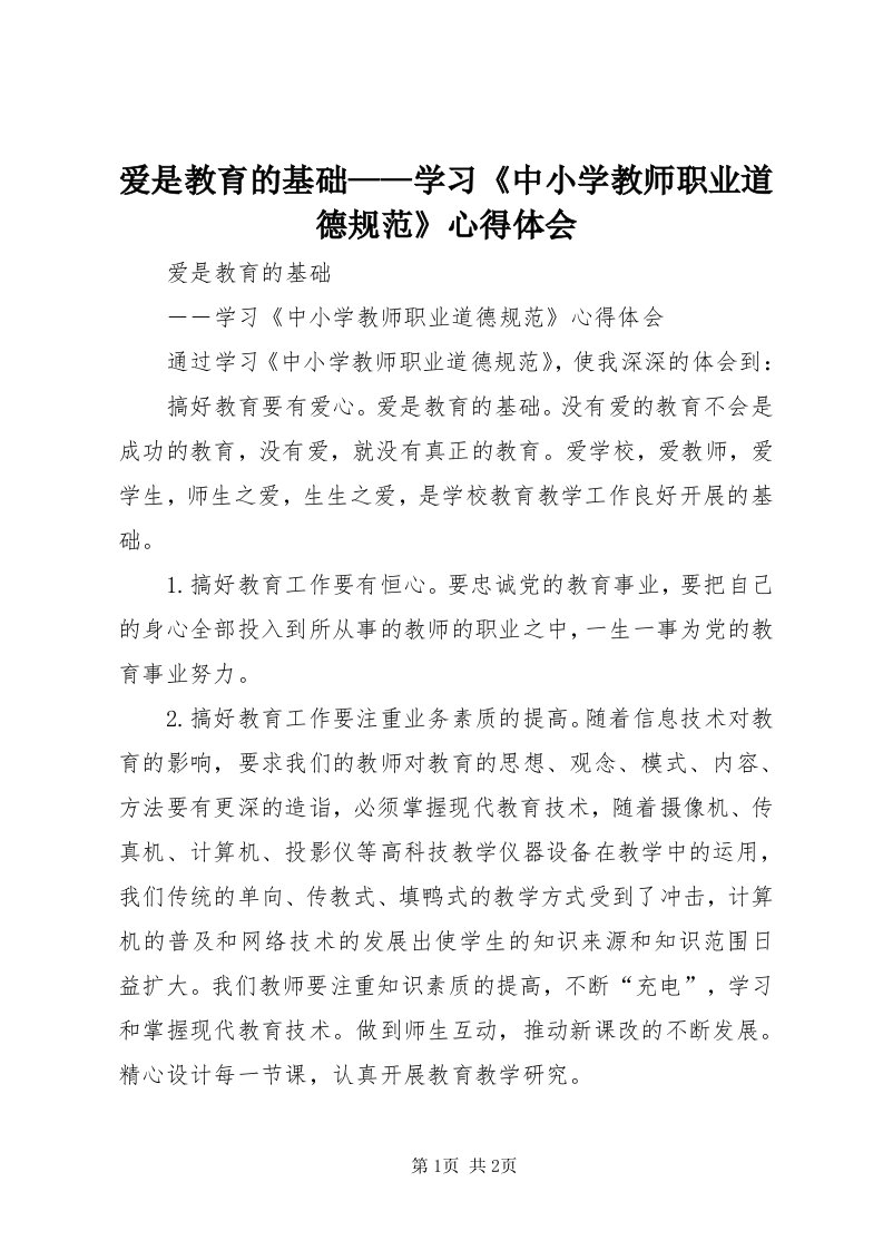 爱是教育的基础——学习《中小学教师职业道德规范》心得体会