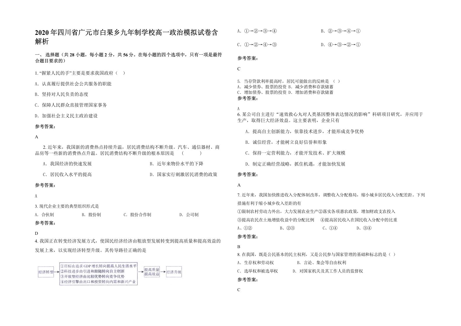 2020年四川省广元市白果乡九年制学校高一政治模拟试卷含解析