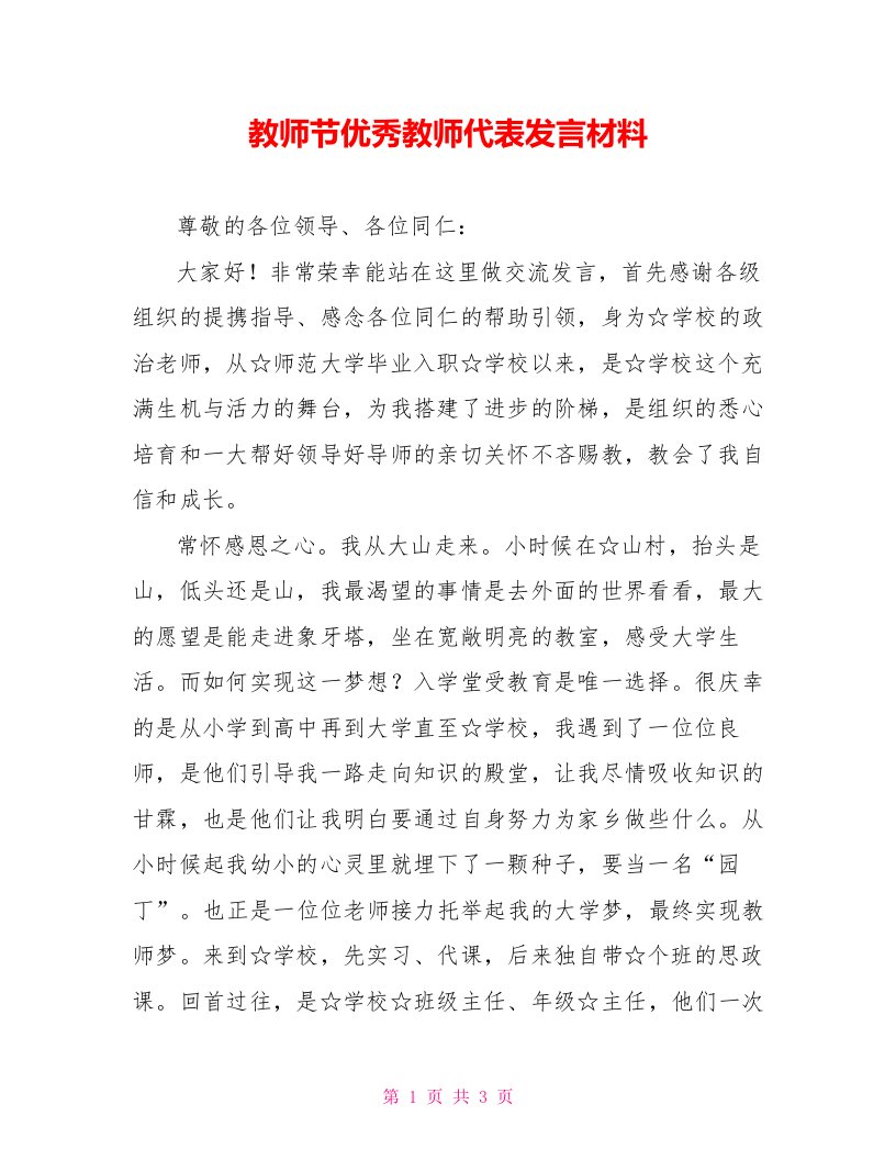 教师节优秀教师代表发言材料【新】