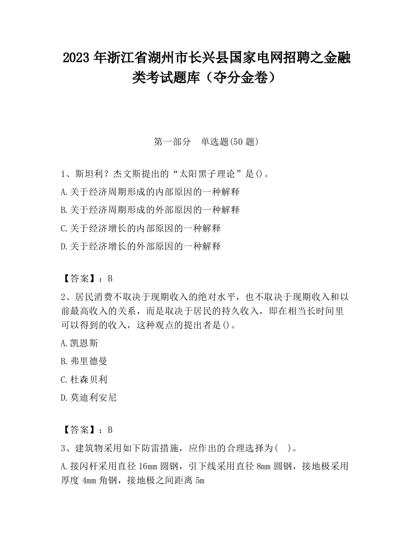 2023年浙江省湖州市长兴县国家电网招聘之金融类考试题库（夺分金卷）