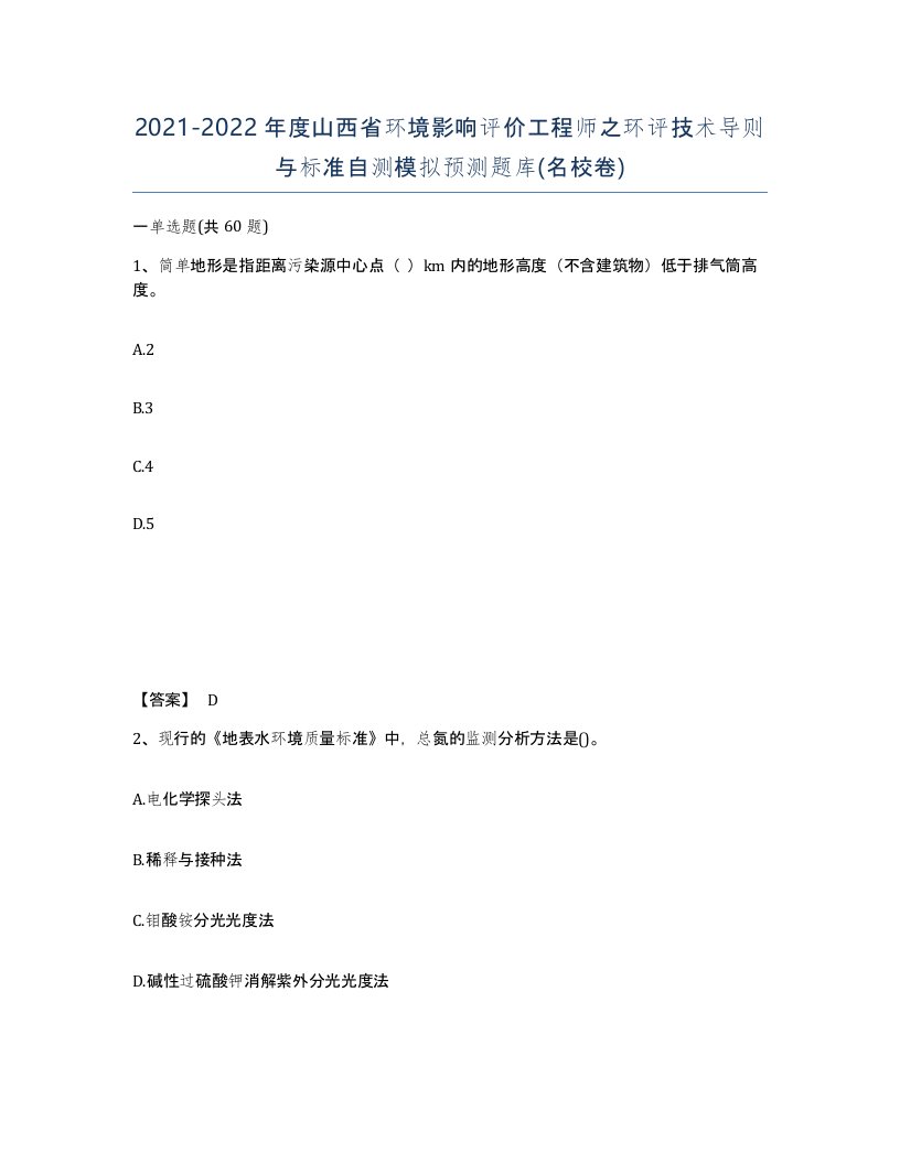 2021-2022年度山西省环境影响评价工程师之环评技术导则与标准自测模拟预测题库名校卷