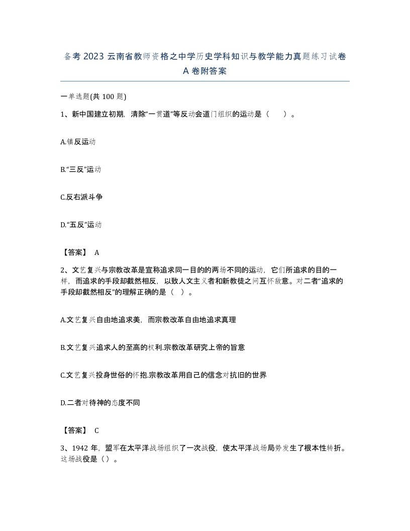 备考2023云南省教师资格之中学历史学科知识与教学能力真题练习试卷A卷附答案