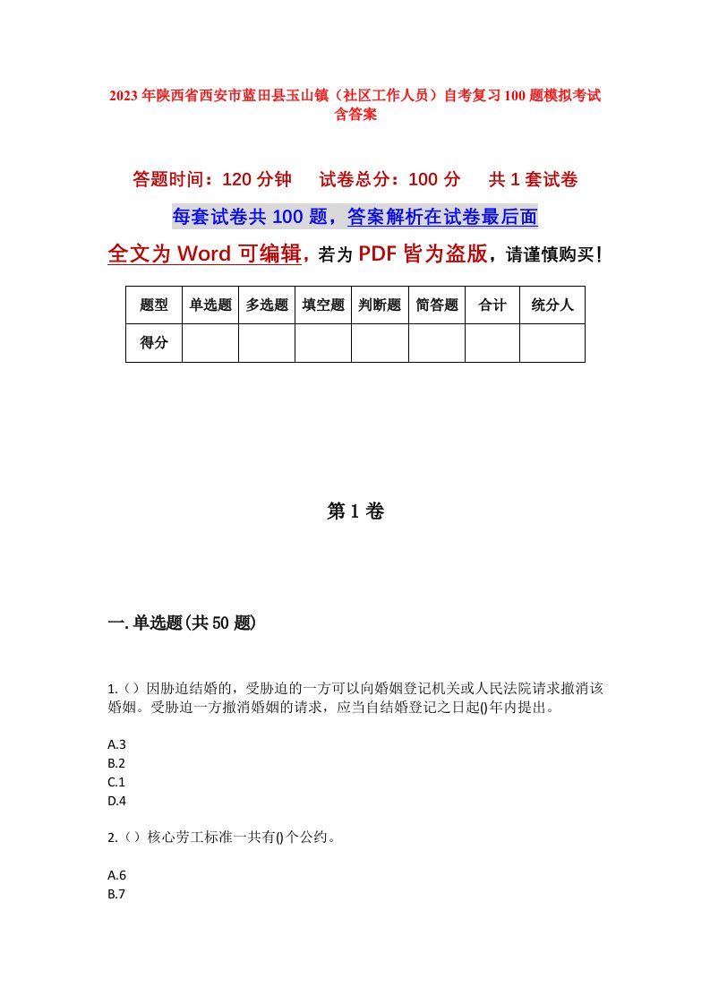 2023年陕西省西安市蓝田县玉山镇社区工作人员自考复习100题模拟考试含答案