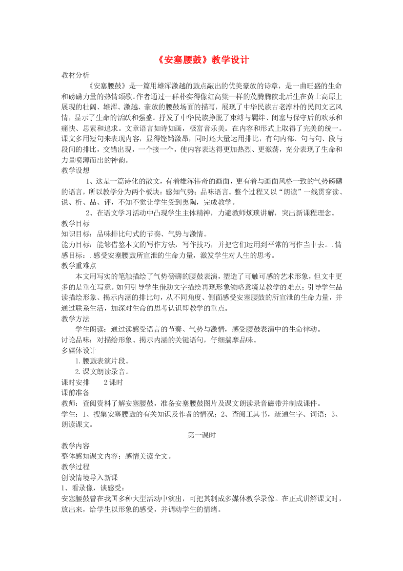 公开课教案教学设计课件鄂教初中语文九下《安塞腰鼓》-(一二)