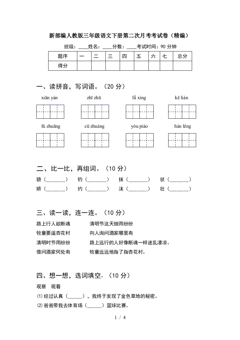 新部编人教版三年级语文下册第二次月考考试卷(精编)