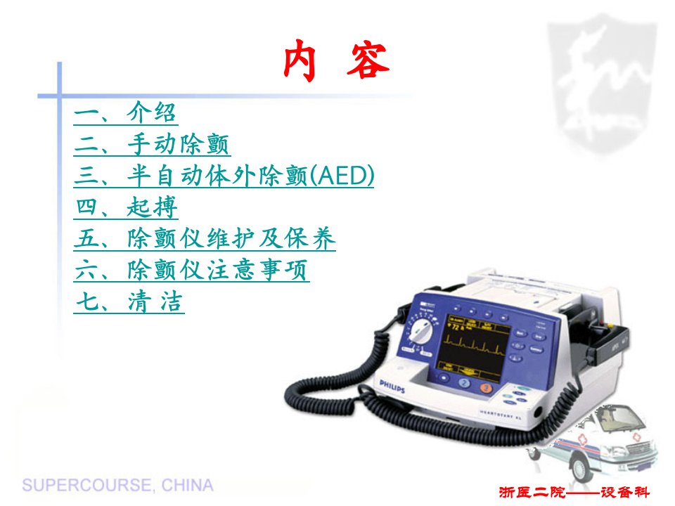 飞利浦除颤仪M4735A操作使用指南ppt课件