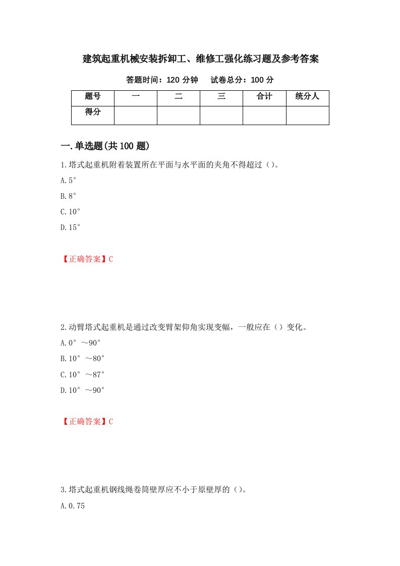 建筑起重机械安装拆卸工维修工强化练习题及参考答案81