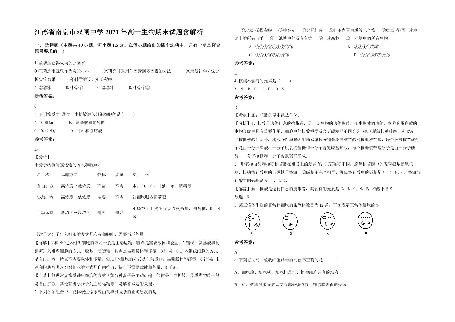 江苏省南京市双闸中学2021年高一生物期末试题含解析