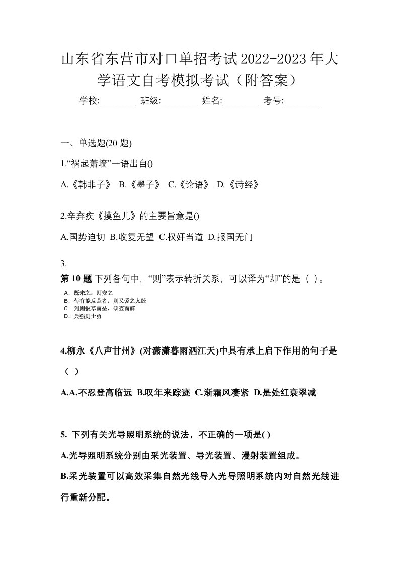 山东省东营市对口单招考试2022-2023年大学语文自考模拟考试附答案