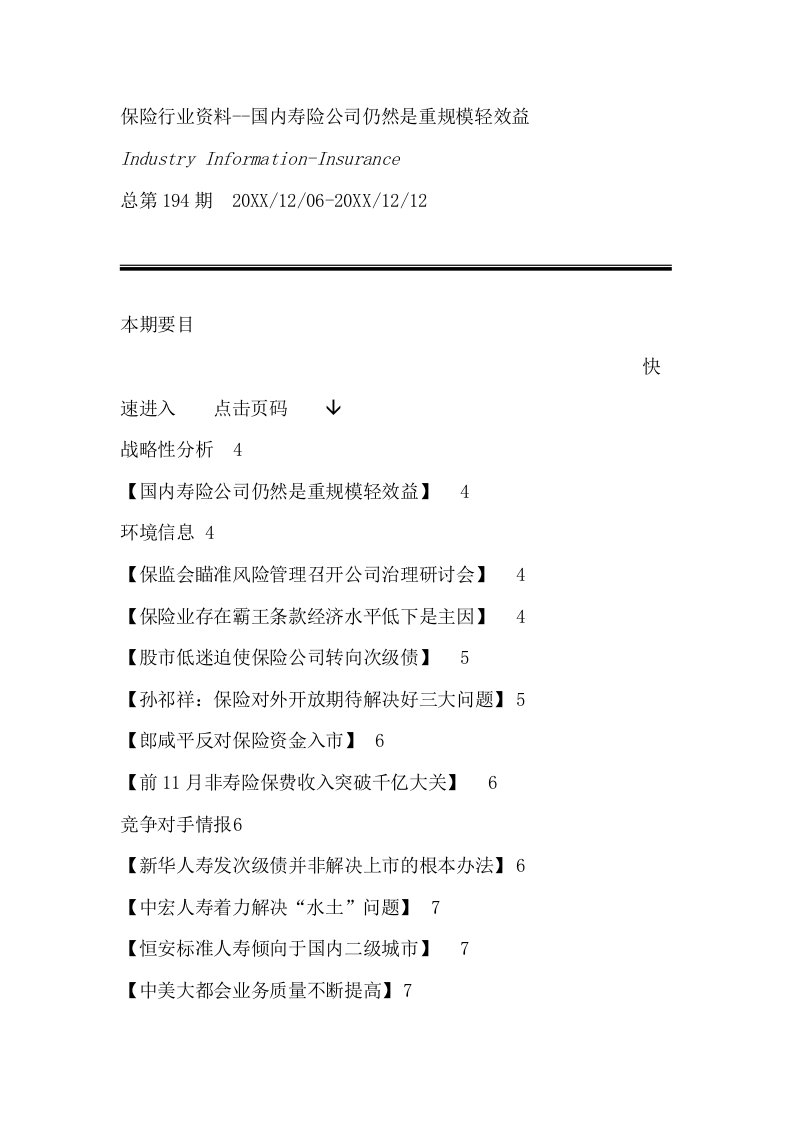 金融保险-保险行业资料国内寿险公司仍然是重规模轻效益