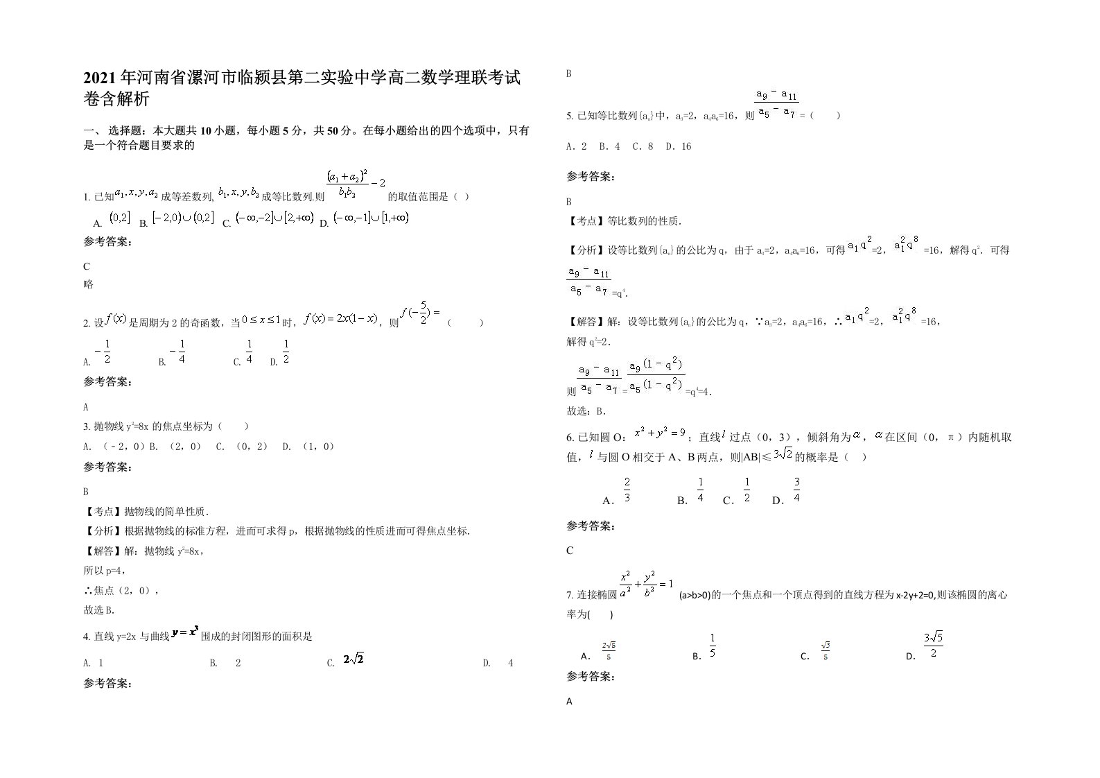 2021年河南省漯河市临颍县第二实验中学高二数学理联考试卷含解析