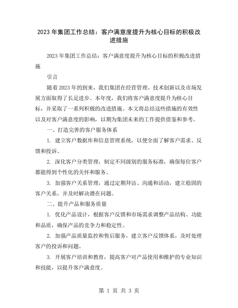 2023年集团工作总结：客户满意度提升为核心目标的积极改进措施