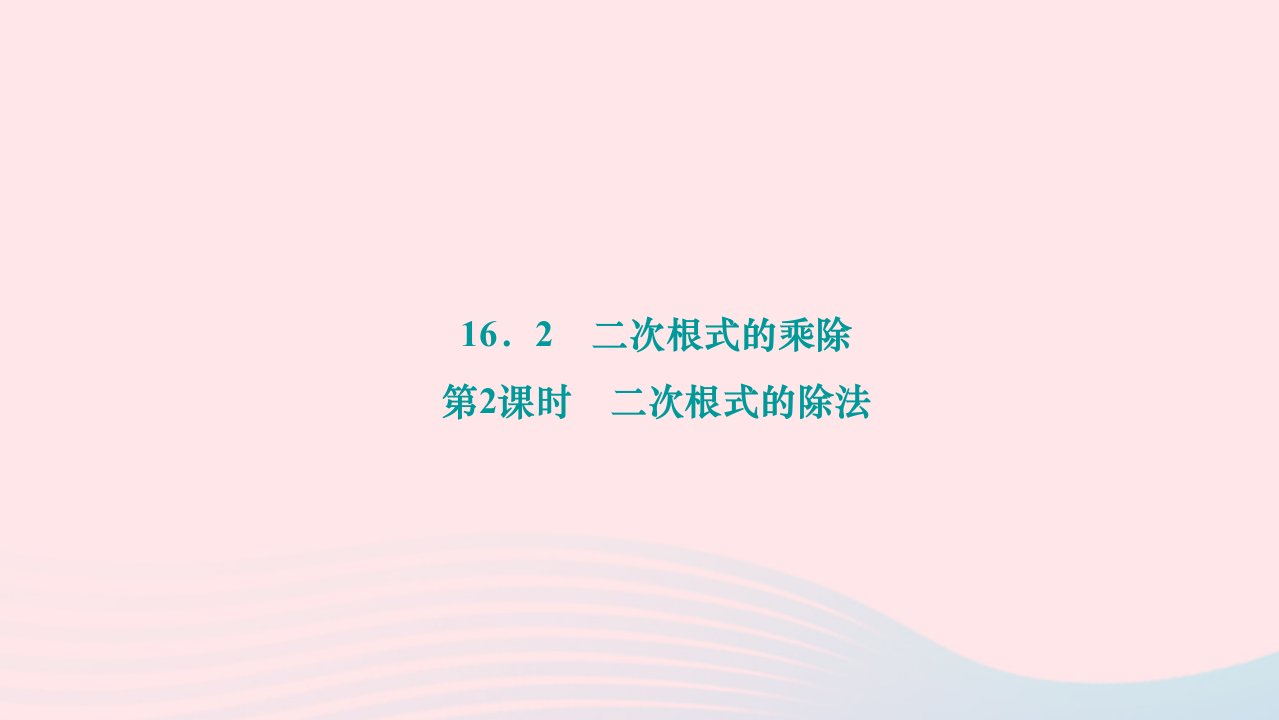 2024八年级数学下册第十六章二次根式16.2二次根式的乘除第2课时二次根式的除法作业课件新版新人教版