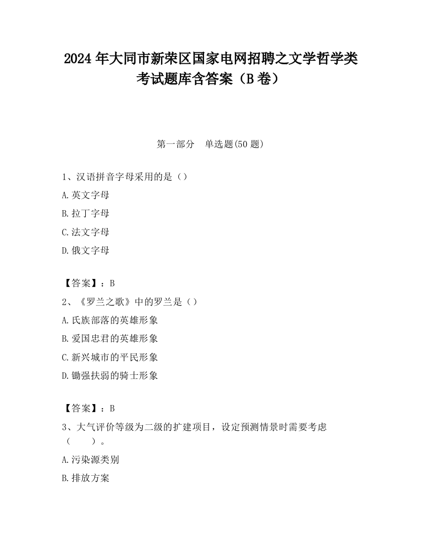 2024年大同市新荣区国家电网招聘之文学哲学类考试题库含答案（B卷）