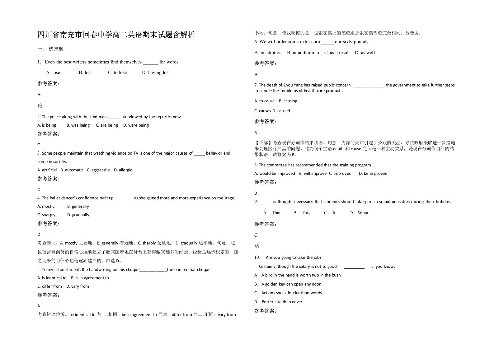 四川省南充市回春中学高二英语期末试题含解析