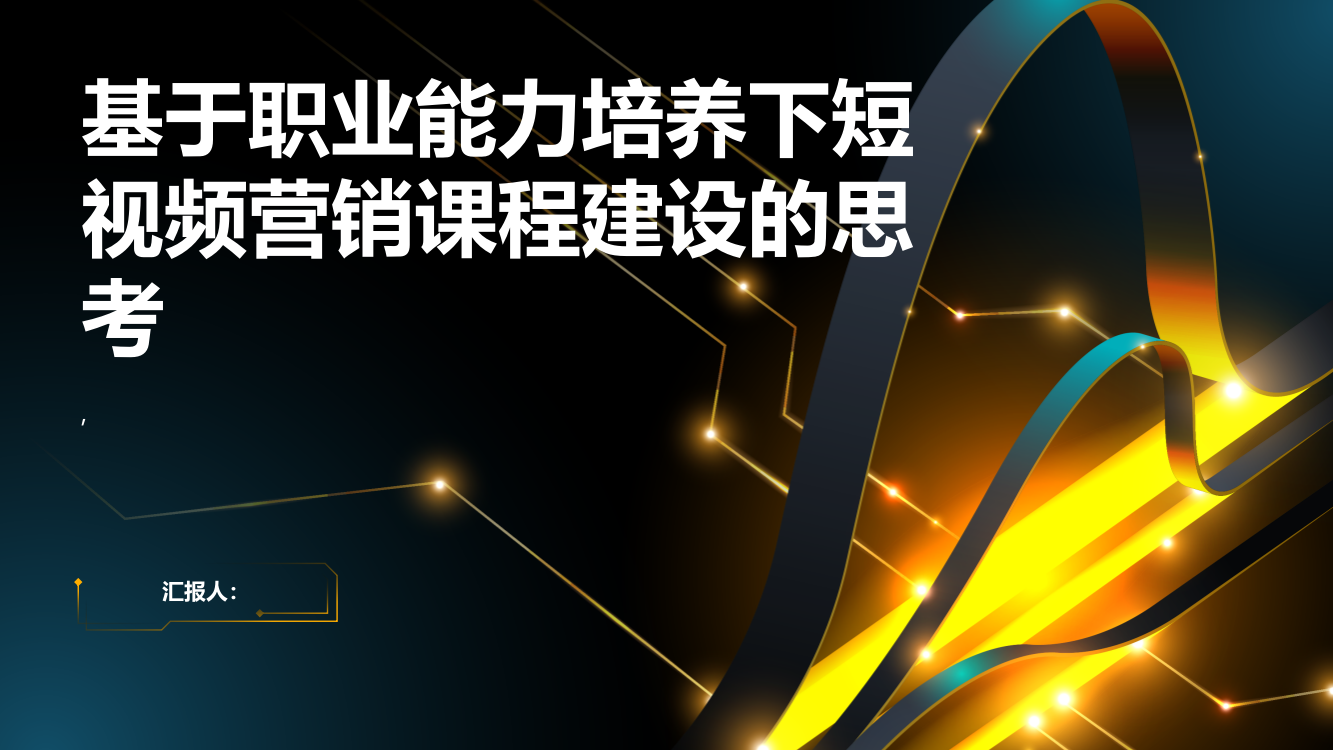 基于职业能力培养下短视频营销课程建设的思考