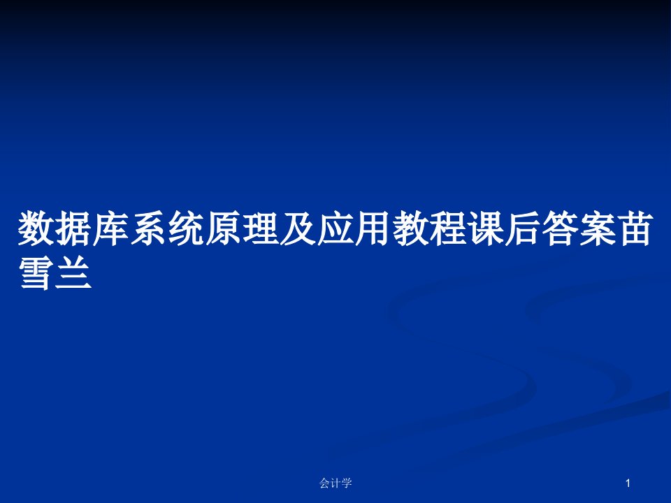 数据库系统原理及应用教程课后答案苗雪兰PPT学习教案