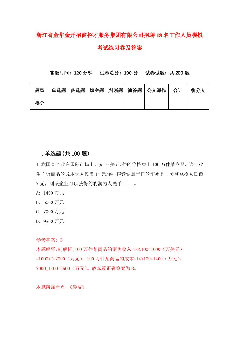 浙江省金华金开招商招才服务集团有限公司招聘18名工作人员模拟考试练习卷及答案第6次