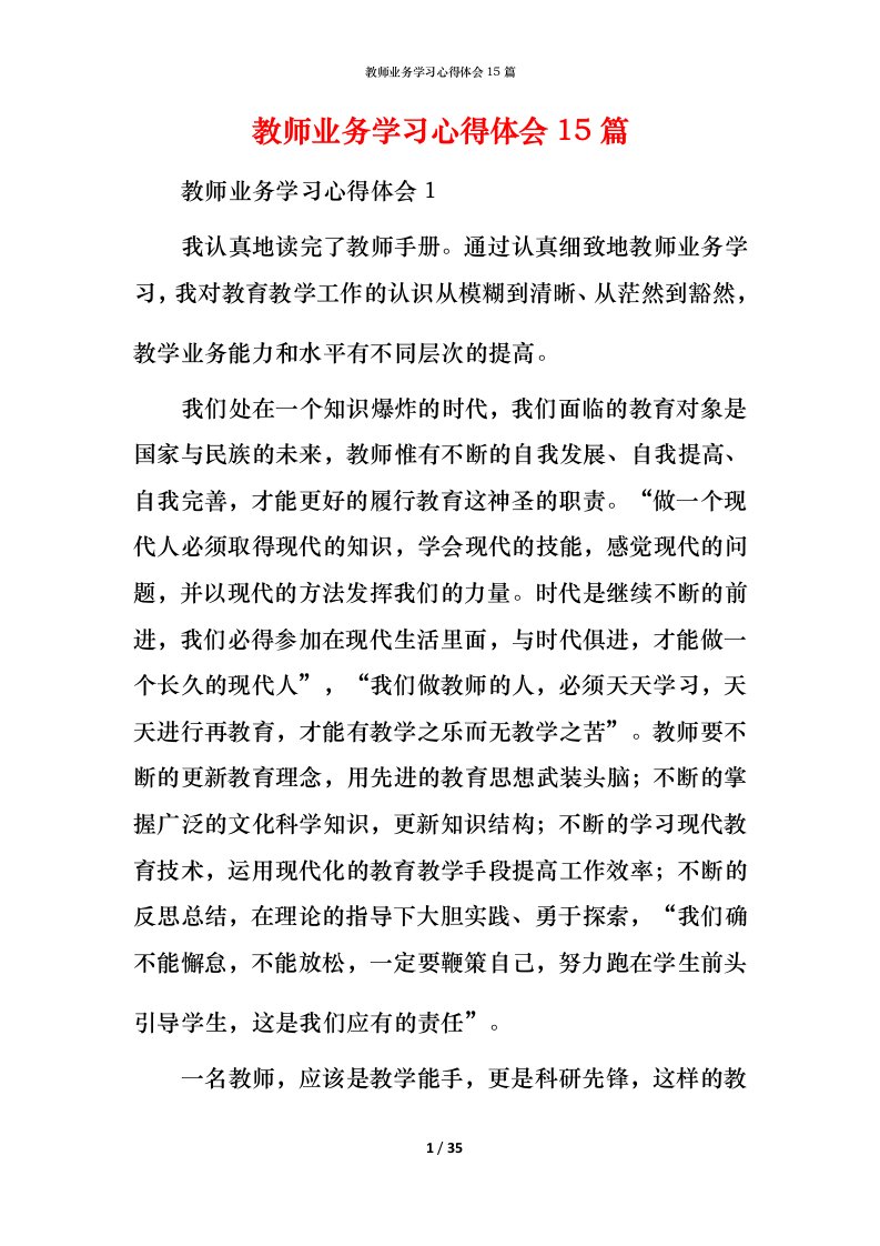 教师业务学习心得体会15篇