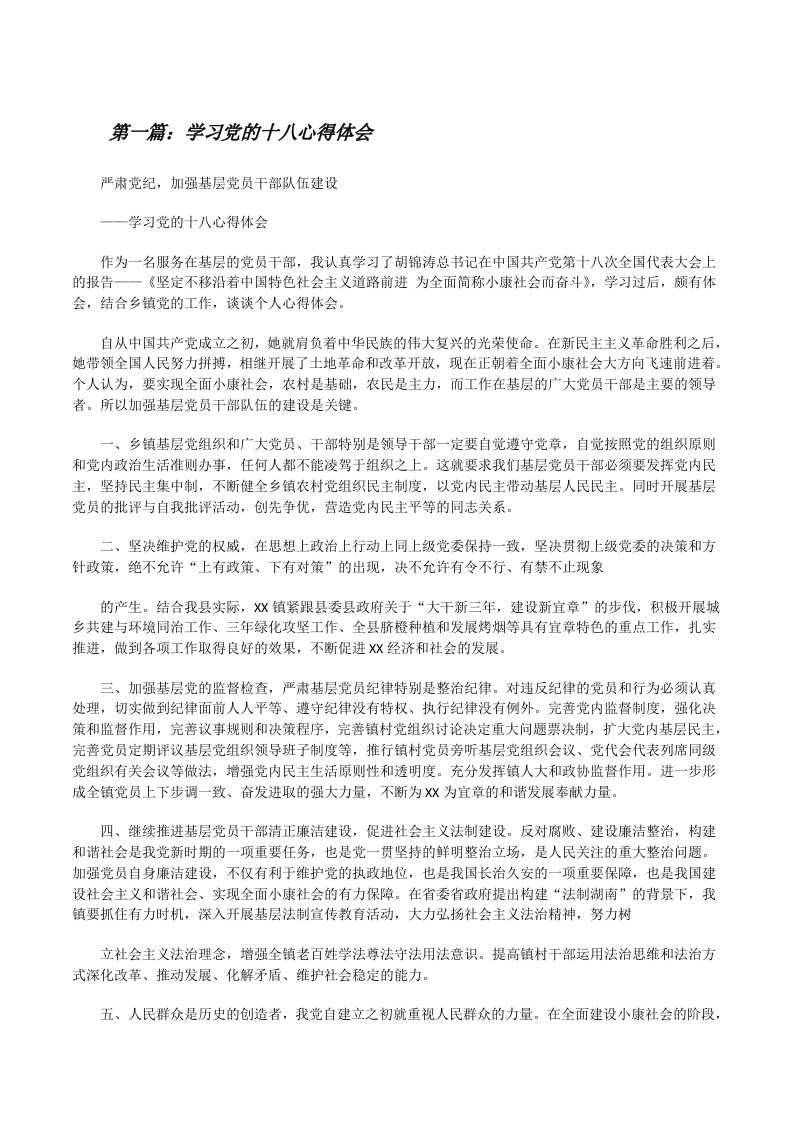 学习党的十八心得体会[修改版]