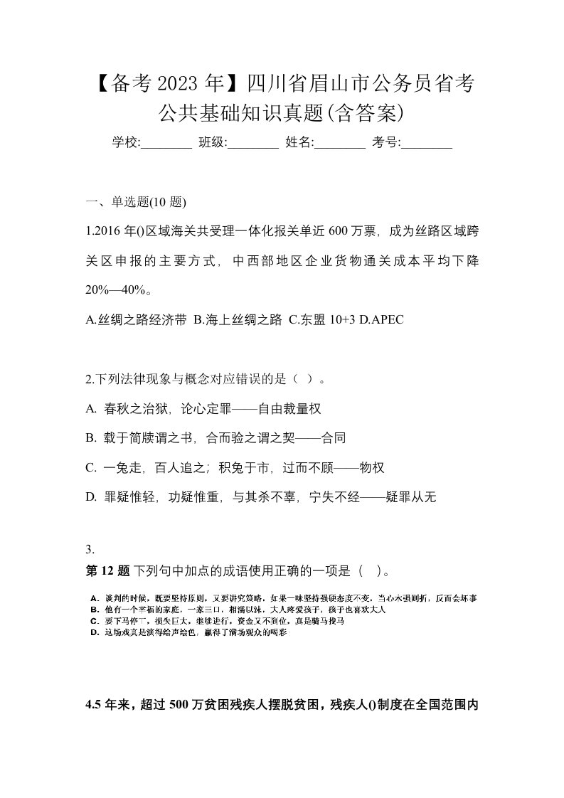 备考2023年四川省眉山市公务员省考公共基础知识真题含答案