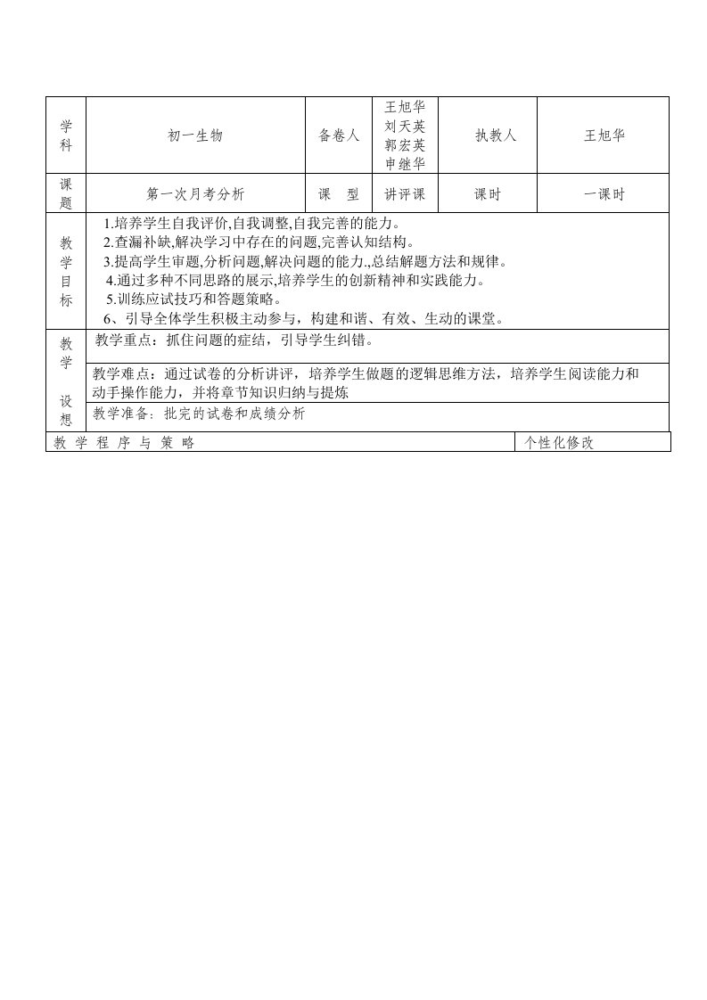 初一生物试卷分析教案