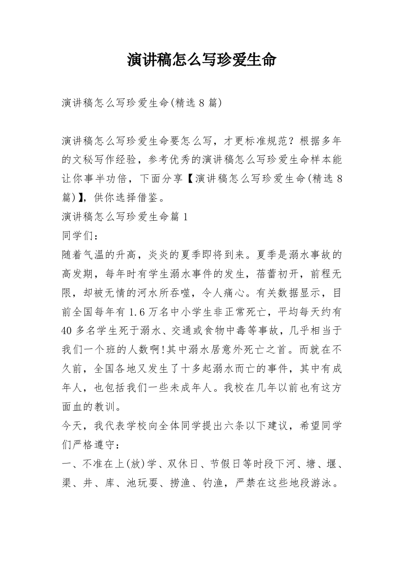 演讲稿怎么写珍爱生命