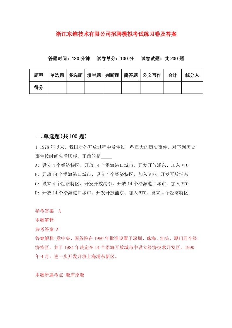 浙江东维技术有限公司招聘模拟考试练习卷及答案第7期