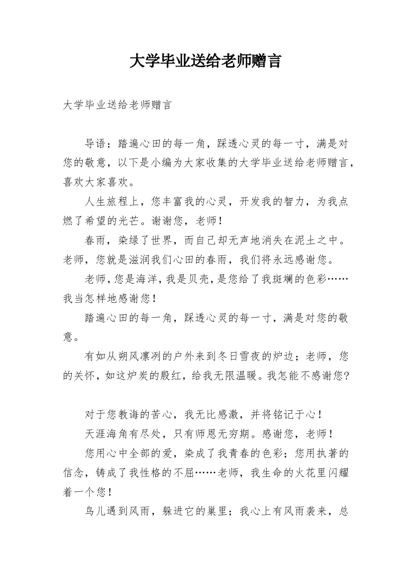 大学毕业送给老师赠言