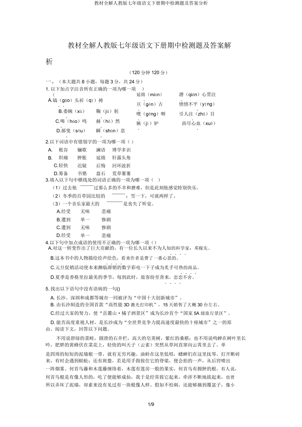 教材全解人教版七年级语文下册期中检测题及答案解析