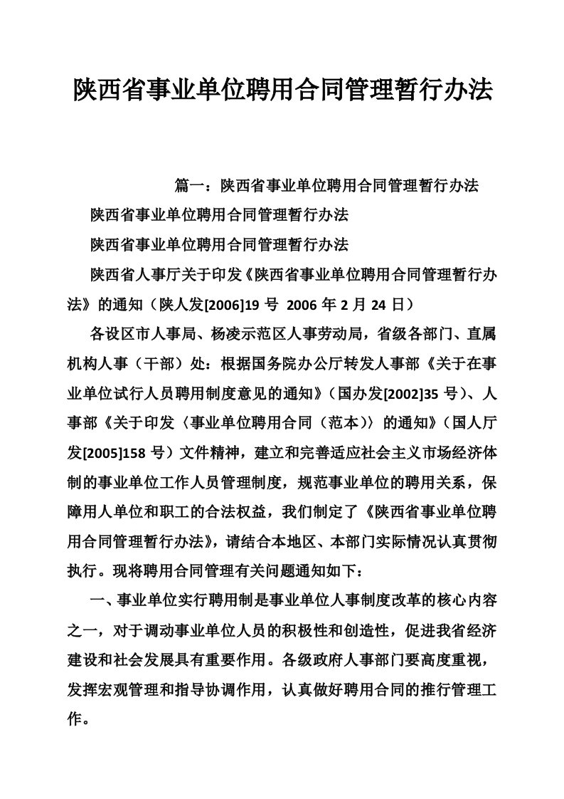 陕西省事业单位聘用合同管理暂行办法