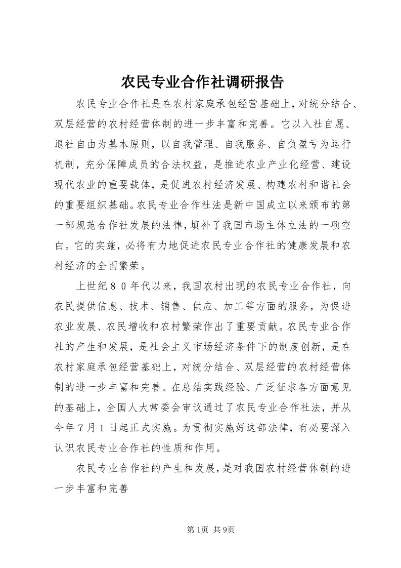 5农民专业合作社调研报告