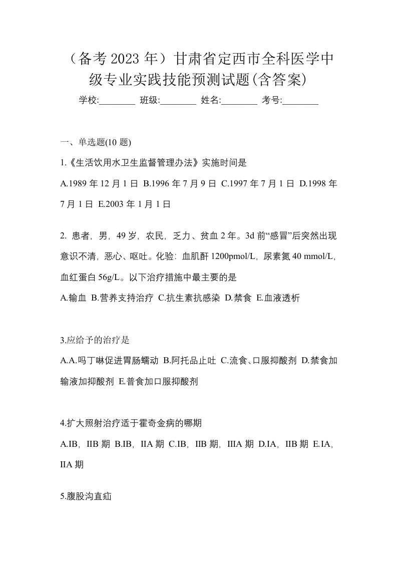 备考2023年甘肃省定西市全科医学中级专业实践技能预测试题含答案