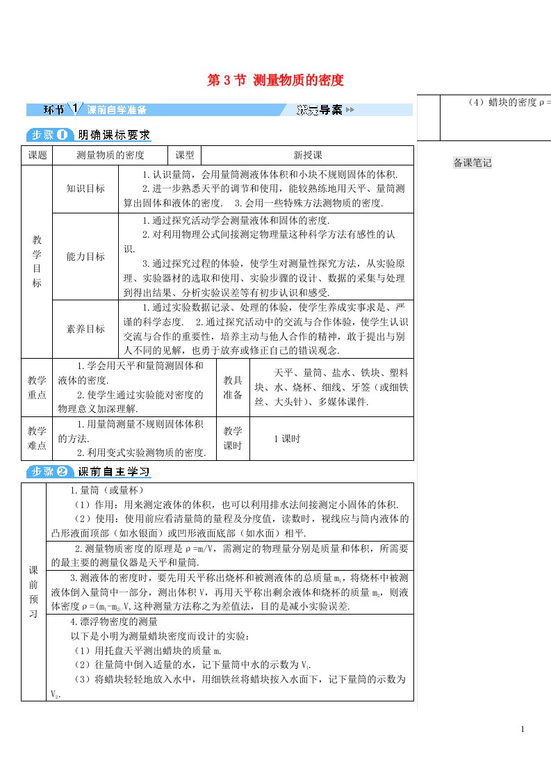 2023八年级物理上册第六章质量与密度第3节测量物质的密度教案新版新人教版