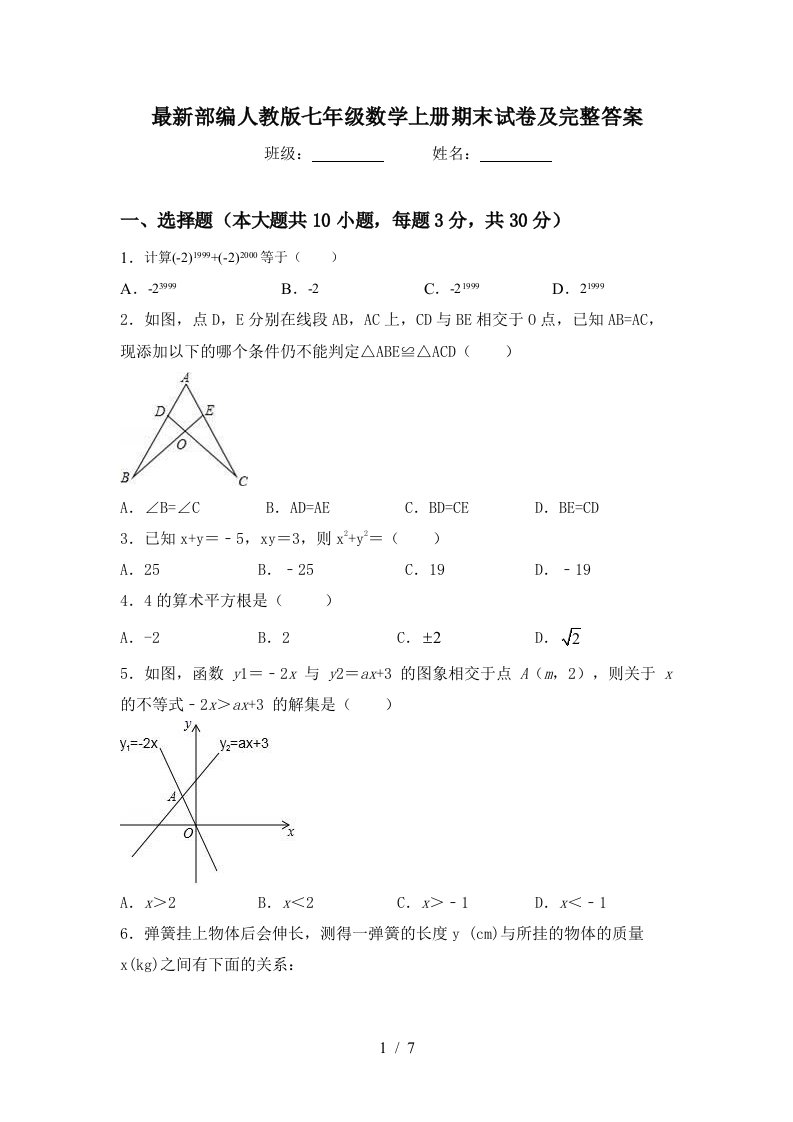 最新部编人教版七年级数学上册期末试卷及完整答案