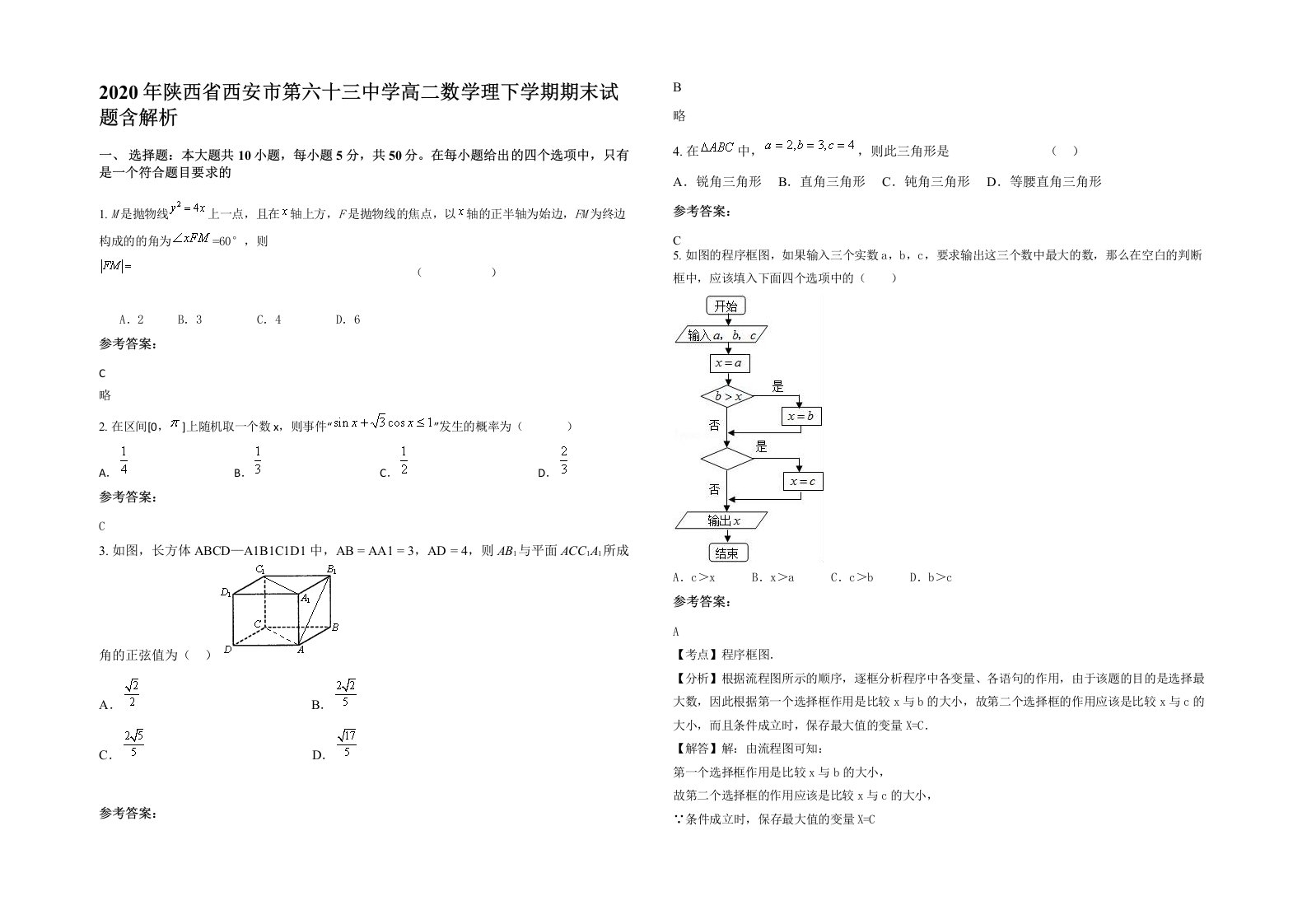 2020年陕西省西安市第六十三中学高二数学理下学期期末试题含解析