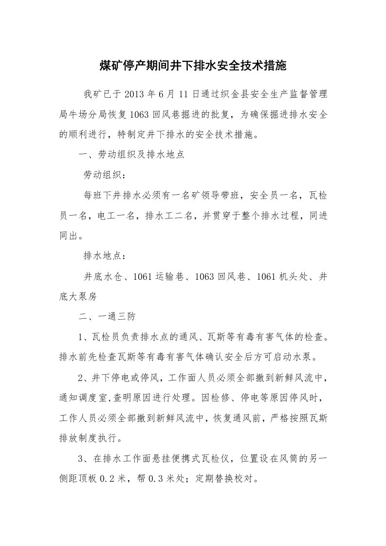 安全技术_矿山安全_煤矿停产期间井下排水安全技术措施