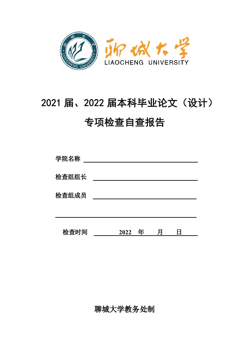 2021届、2022届本科毕业论文设计专项检查自查报告